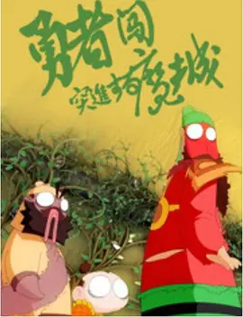 高清版在线观看